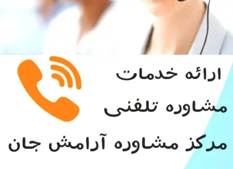 کلینیک مشاوره آرامش جان