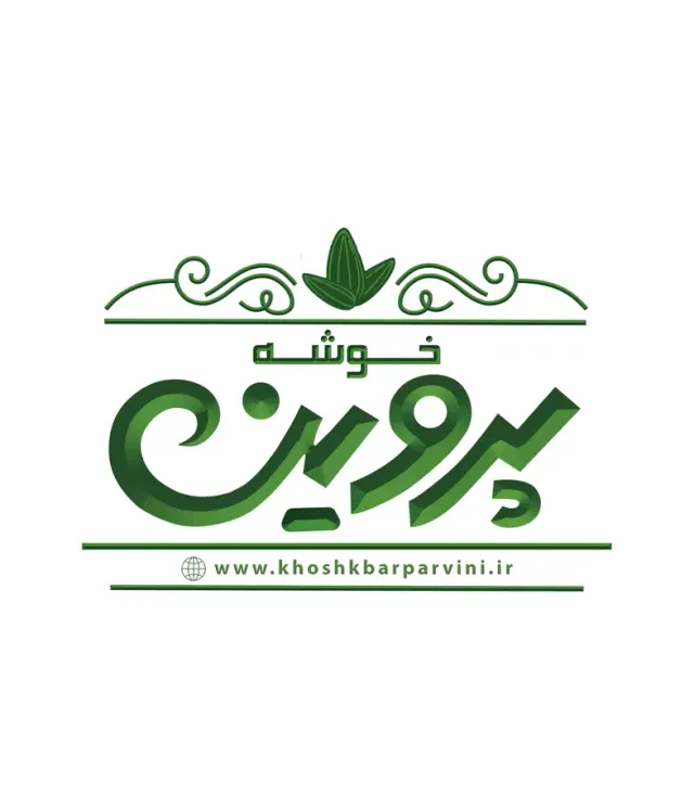 آجیل ، تخمه ، خشکبار پروینی
