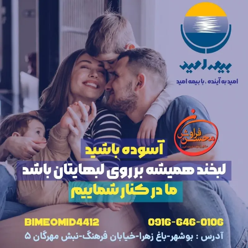 نمایندگی بیمه امید بوشهر کد4412