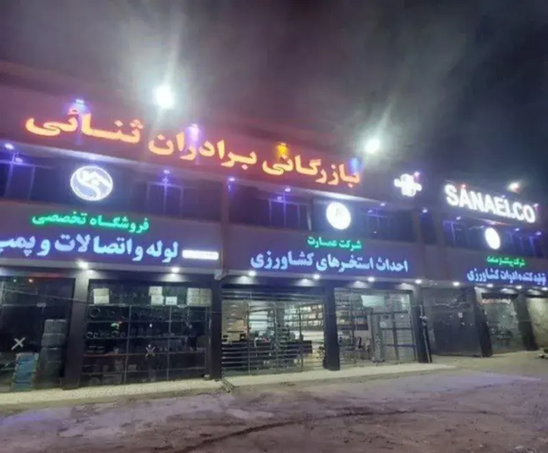 بازرگانی برادران ثنایی