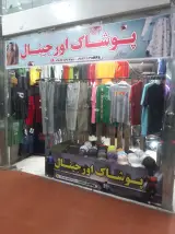 پوشاک اورجینال