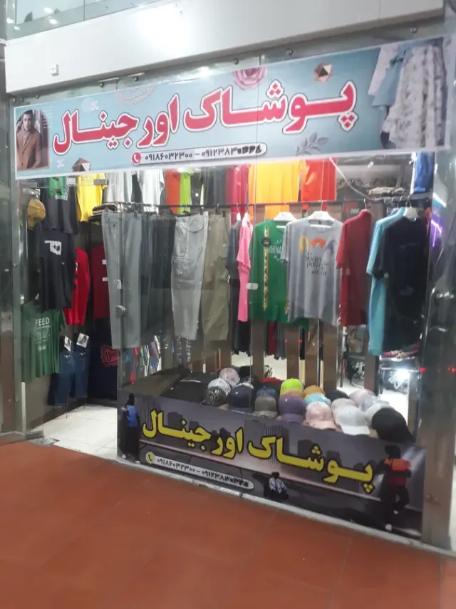پوشاک اورجینال