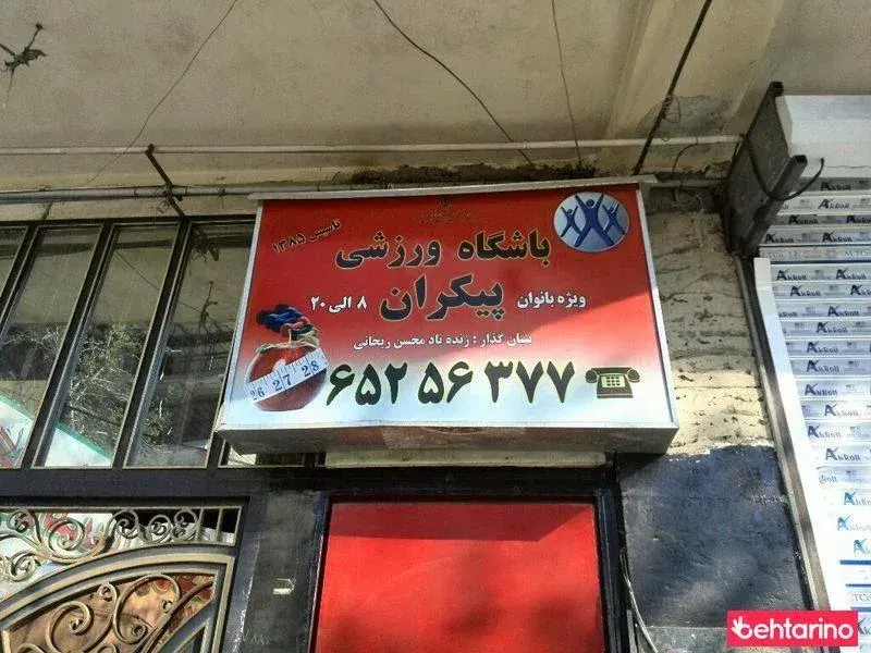باشگاه ورزشی پیکران