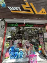 بزرگ ترین فروشگاه اسباب بازی هانی