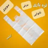 نایلکس یا پلاستیک دسته دار جوینده