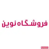 لوازم قنادی فروشگاه نوین