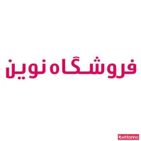 لوازم قنادی فروشگاه نوین
