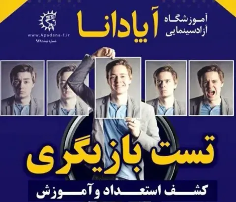 آموزشگاه سینمایی آپادانا