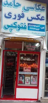 عکاسی وفتوکپی حامد