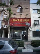 فروشگاه مواد پروتئینی کیمیا پروتئین