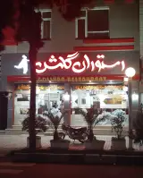 رستوران گلشن