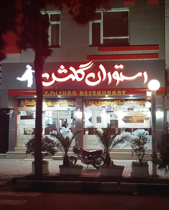 رستوران گلشن
