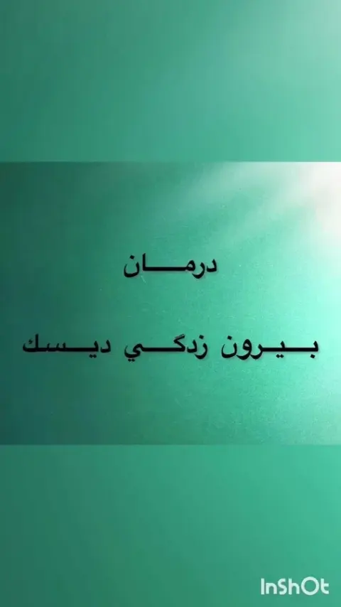 فیزیوتراپی بهبود