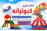 خانه بازی کبوترانه