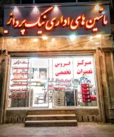 ماشینهای اداری نیک پرداز