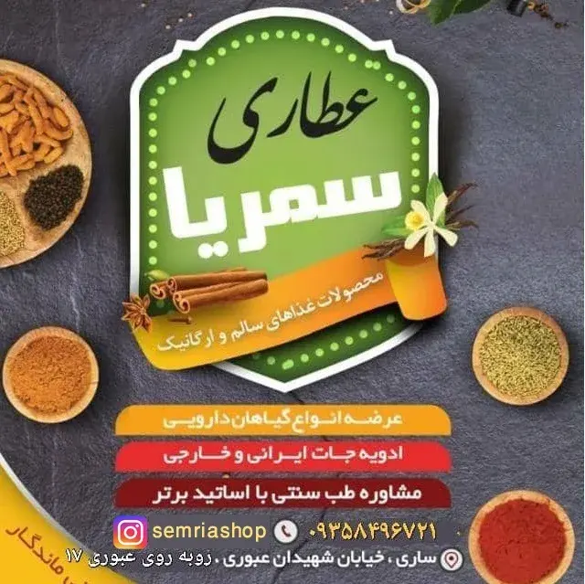 عطاری و فروشگاه مواد غذایی سالم سمریا