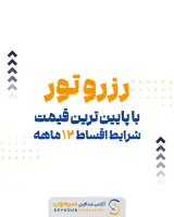 آژانس مسافرتی سیحون سفر پشتیبانی24ساعته