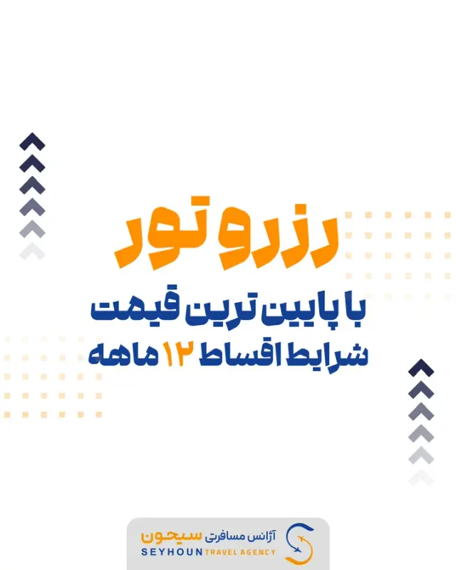 آژانس مسافرتی سیحون سفر پشتیبانی24ساعته