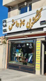 خشکشویی نانو واش جیریایی