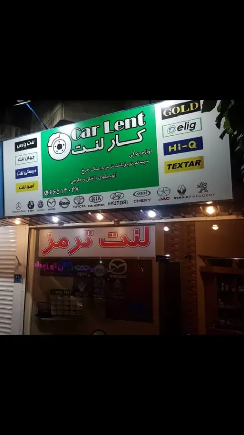 فروشگاه لنت ترمز محمدعلی جعفرپور