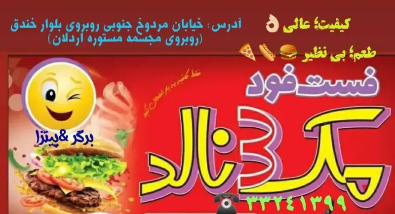 فست فود مک3نالد