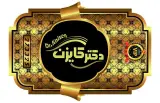 مرکز تخصصی مشاوره و ثبت شرکت دکترکایزن