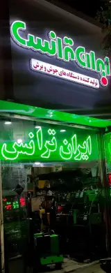 فروشگاه دستگاههای جوش و برش ایران ترانس