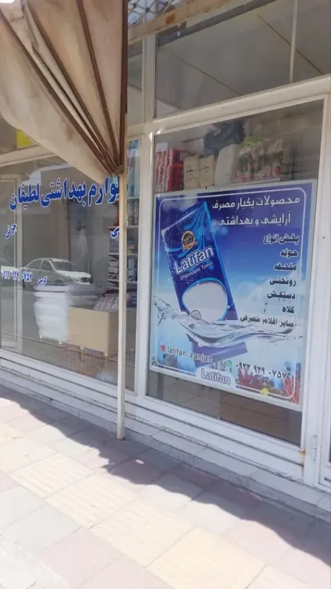 پخش یکبارمصرف پزشکی وآرایشی لطیفان زنجان