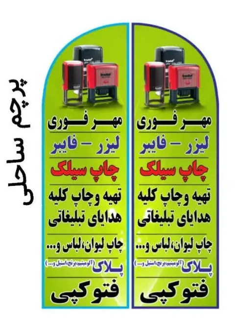 مهرسازی و چاپ و تبلیغات یادگار