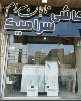 تابان سرام
