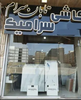 تابان سرام