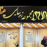 مجموعه زیبایی مینا راد