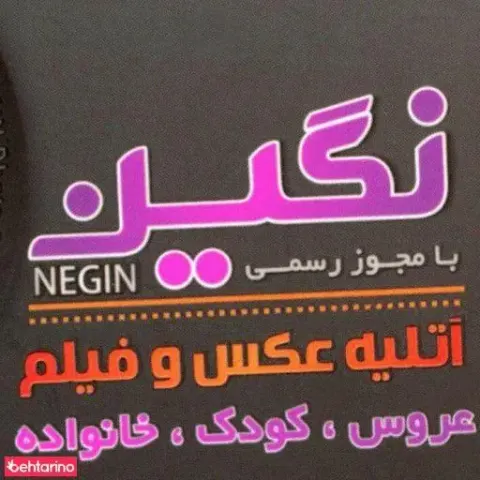 اتلیه عکس و فیلم عروس، کودک و خانواده نگین
