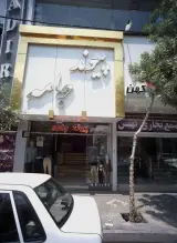 فروشگاه کت و شلوار پیوند جامه
