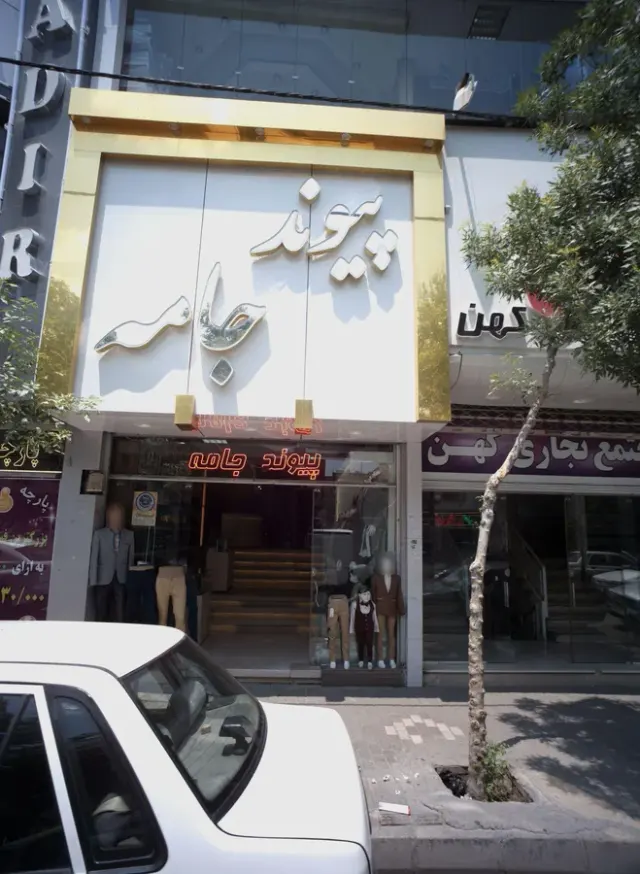 فروشگاه کت و شلوار پیوند جامه