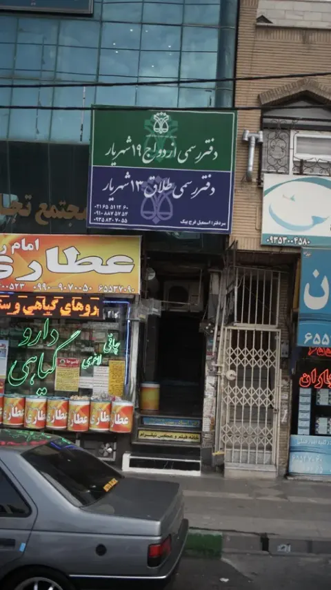 دفتر رسمی طلاق 13 و دفتر ازدواج 19 شهریار