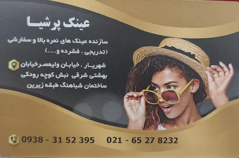 مطب چشم پزشکی پرشیا
