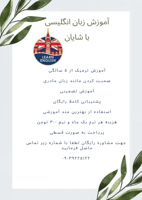 آموزش زبان انگلیسی با شایان