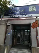 سازمان سنجش آموزش کشور