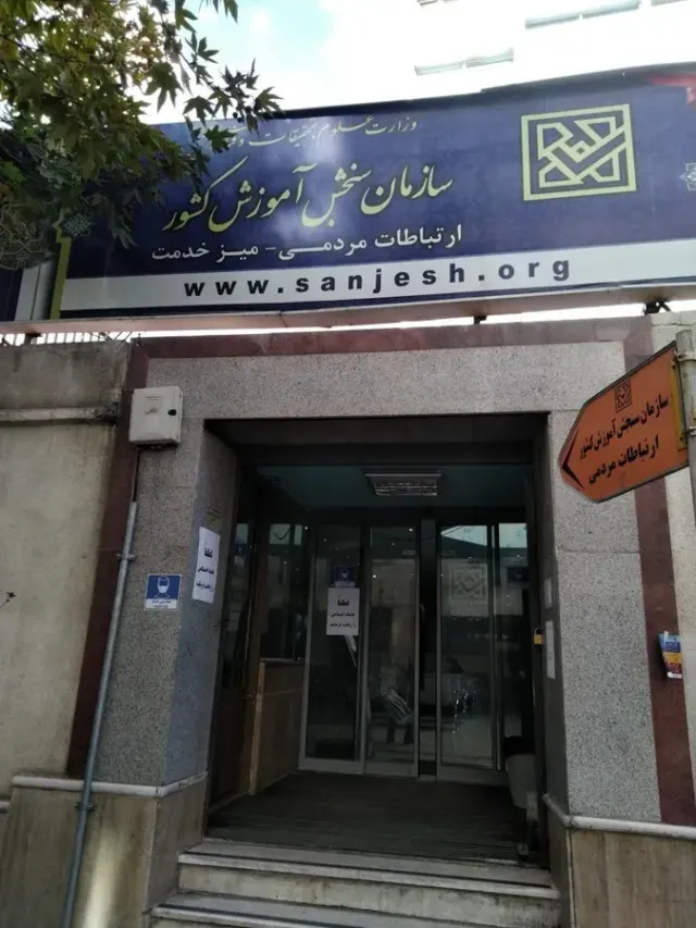سازمان سنجش آموزش کشور
