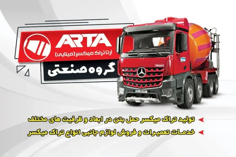 آرتا تراک میکسر