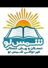 دبستان پیش دبستانی شمس نو