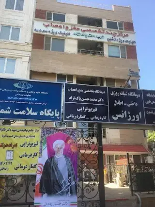 کلینیک شهید دکتر پاک نژاد