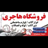 ابزارآلات هاجری