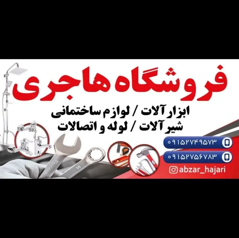 ابزارآلات هاجری
