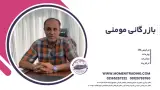 ترخیص کالا مومنی