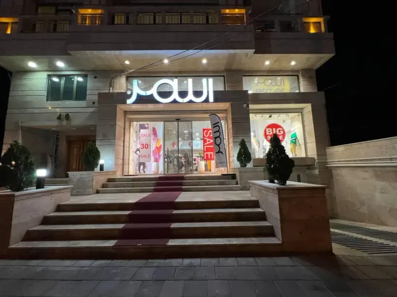 فروشگاه لباس اسمر