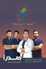 پزشکی ،پرستاری در منزل صدرا