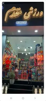کالای ورزشی مقدم