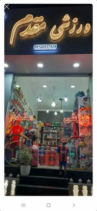 کالای ورزشی مقدم